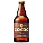 ビール コエド 伽羅 ケース販売 24本 COEDO コエド ビール 333ml クール便不可