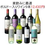 半額SALE ワイン ワインセット 赤白 9