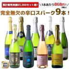 ショッピング父の日 ビール ワイン ワインセット スパークリング 9本 セット 1本あたり795円 税抜723円 辛口 カヴァ入 シャンパン製法入 夢の9本 第162弾 wineset 送料無料