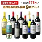 ワイン ワインセット スパークリング 赤白 福袋 飲み比べ お試し 9本 セット 金賞入 赤ワイン 白ワイン ソムリエ厳選 第189弾 wineset 送料無料 ギフト