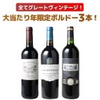 ワイン ワインセット 赤 2010年 2015年 ボルドー 当り年 3本セット ギフト 御祝 プレゼント 赤ワイン ビッグ・ヴィンテージ 第88弾 wineset 送料無料