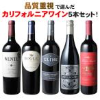 ワイン ワインセット 赤 赤ワイン カリフォルニア 5本セット カベルネ・ソーヴィニヨン メルロー 品質重視で厳選 第29弾 wineset 送料無料 ギフト