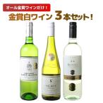 ワイン ワインセット 白 金賞 白ワイン 3本 セット ボルドー イタリア ロワール 爽やか 辛口 白金 ギフト 送料無料 第87弾 wineset