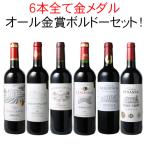 ワイン ワインセット 赤 金賞 赤ワイン ボルドー 6本セット カベルネ・ソーヴィニヨン メルロー オール金賞 ギフト 第186弾 wineset 送料無料  ギフト