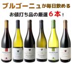 ワイン ワインセット 赤白 ブルゴーニュ 6本 セット ピノ・ノワール 赤ワイン 白ワイン お値打ちブルゴーニュ 第64弾 wineset 送料無料 ギフト