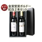 ワイン ワインセット 赤 白 ギフトBOX付き ボルドー産赤白ワイン2本 税込3300円 ギフト 誕生日 御祝 第25弾 wineset 送料無料