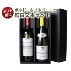 ワインセット ギフトBOX付き フランスの二大銘醸地 ボルドー・ブルゴーニュ産赤白ワイン2本 5500円 沖縄・離島は別料金加算 お中元 第13弾 wineset 送料無料