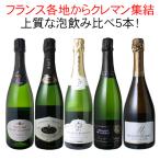 ワイン ワインセット スパークリング クレマン 飲み比べ 5本 セット シャンパン製法 瓶内二次発酵 クレマンだけ 第34弾 wineset 送料無料 ギフト【CHS】