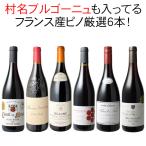 ショッピングワイン ワイン ワインセット 赤 赤ワイン フランス ピノ・ノワール 飲み比べ 6本 セット 村名クラス入 フランス産ピノだけ 第42弾 wineset 送料無料