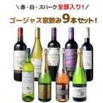 ワイン ワインセット 赤白 スパークリング ボルドーもカヴァも入ったゴージャス家飲み 9本 セット 赤ワイン 白ワイン 第54弾 wineset 送料無料