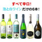 ワイン ワインセット すべて辛口！  泡と 白 だけ！ 大人気のカヴァも入った 爽快  白ワイン  スパークリング ６本セット 第8弾 wineset 送料無料