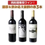 ワインワインセット肉専用ソムリエ厳...