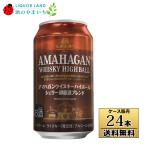  кейс распродажа бесплатная доставка ama - gun виски highball Sherry .. sake Blend жестяная банка 350ml×24шт.@ виски * прохладный рейс не возможно супер PayPay праздник 