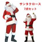 「送料無料」【7点セット】サンタクロース 衣装 サンタクロース コスプレ 7点セット 大人用 クリスマス衣装 メンズサンタクロース サンタ帽子 サンタウィッグ