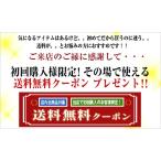 送料無料クーポン (初回購入者様限定) まだ当店でお買い物を...