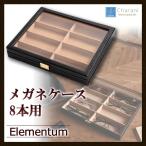 【即納】茶谷産業　Elementum(エレメンタム)　レザーメガネケース(コレクションケース)　8本用　240-452