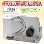 【即納】ドイツ Ritter リッター社 E16 電動スライサー 野菜スライス キャベツ千切り 肉 野菜 チーズ 食パン 1mmから20mmまで調整