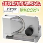 あすつく  ドイツ Ritter リッター社 E16 電動スライサー 野菜スライス キャベツ千切り 肉 野菜 チーズ 食パン 1mmから20mmまで調整