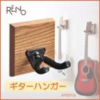 あすつく  ギターハンガー RENO リノ AYS31G 木製 壁掛け フック 石膏ボード おしゃれ ディスプレイ マジッククロス8システム 収納 フォークギター