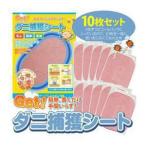 【即納】 ダニシート  Get ダニ捕獲シート(10枚組) ダニ取りシート ダニ捕りシート 布団 ペット ダニ捕獲 特殊誘引剤  カーペットの下 ベット ぬいぐるみ