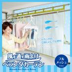 ショッピングベランダ 【即納】風を通す雨よけベランダカーテン フルメッシュ メッシュ 目隠し カーテン サンシェード 花粉 雨よけ 通り雨 梅雨 ベランダ プライバシー 洗濯物