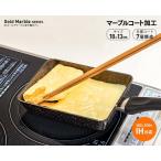 IHゴールドマーブル玉子焼き器 フライパン IH ガス コンロ ゴールド 7層構造 底厚 くっつかない 焦げつかない フッ素 お手入れ簡単 キッチン 調理器具 新生活