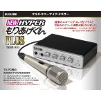 【即納】NEW HYPER もりあげくん PLUS TKMI-010 メディアコム マイクミキサー カラオケミキサー エコー 調整可能 ヘッドフォン 端子 家電  オーディオ