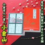 ショッピング正月 【即納】百人一首 かるた 小倉百人一首「小倉山」ちはやふる 新年 新春 遊び 札遊び お正月