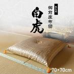 日本製 御前座布団 『白虎』約70×70cm イケヒコ IKEHIKO 金襴 盆 法事 仏前 豪華 クッション性 仏壇 御前座布団 法事 お盆 慶弔用 金襴 高級感 国産 日本製