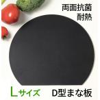 【即納】まな板 D型 Lサイズ ブラック 350mmx290mmx5mm CICIBELLA カッティングボード 耐熱 エラストマー 合成ゴム かまぼこ型