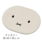 【即納】ミッフィー ふんわりしたお顔がかわいい アクセントマット『ふわふわフェイス』 アイボリー 約40×50cm センコー 足元マット 玄関マット バスマット