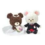 【即納】くまのがっこう ジャッキー＆デイビッド ウエディングセット 623808 くま ぬいぐるみ ウェディングドール 結婚祝い ブライダル ウェルカム ドール