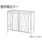 室外機カバー(CURVE)セトクラフト OUTDOOR UNIT COVER S24-0671 グレージュ エアコン 室外機カバー エアコン室外機カバー 日よけ