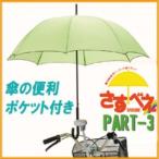 【即納】自転車用傘スタンド  さすべえPART-3 ブラック  電動自転車・一般自転車共用  電動 一般用 共用 自転車用傘ホルダー　傘スタンド 傘立て