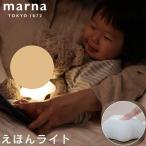 マーナ (marna) えほんライト (赤ちゃん 読み聞かせ 寝かしつけ/ぬいぐるみ 着用可) 出産祝い ギフト (電球色/自動消灯)絵本 ナイトライト LED ホワイト S483