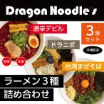 全メニューお試し【デビルドラゴン+ドラニボ+台湾まぜそば】 3種セット【送料無料|クール冷凍|カンタン調理(作り方ガイド付き)】ドラゴンラーメン