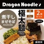 煮干しまぜそば【ドラニボ】 2食セット（麺、タレ、具材）【送料無料｜クール冷凍｜カンタン調理（ガイド付き）】ドラゴンラーメン