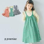 子供服 p.premier ギンガムチェック ワンピース＆メロウトップス セット ピードットプルミエ キッズ 女の子 セットコーデ P117015