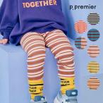 p.premier 子供服 イロチ買いしたい ボーダー ストレッチ リブレギンス ピードットプルミエ キッズ 男の子 女の子 パンツ ボトムス 2026秋 P420036