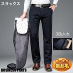 スラックス 裏起毛パンツ メンズ 暖パン ビジネスパンツ イージーパンツ チノパンツ ストレッチパンツ 激伸び 美シルエット ビジネス対応 秋冬 送料無料