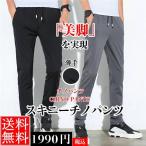 チノパン メンズ カジュアルパンツ スリムパンツ スキニーチノパンツ 吸汗速乾 薄手 アンクルパンツ 長ズボン 涼しいズボン 美脚 伸縮 春 夏 激安 送料無料