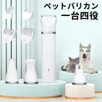 【即納】電動 バリカン ペット 犬用 4IN1 一台四役 猫用 トリミング 爪やすり USB充電式 コードレス 低騒音 水洗い可能 全身カット グルーミング 初心者