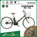 折りたたみ電動アシスト自転車【変速なし/26インチ/アシスト3モード】NX-DCY110　安心型式認定取得済