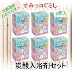 すみっコぐらし おふろ水でっぽう 炭酸入浴料セット 【6個セット】 水でっぽう付き ももの香り  バスボム  お風呂 子供 女の子