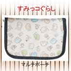 アイプランニング マルチケース すみっコぐらし K-7671 キャラクター グッズ  小物入れ トラベルグッズ 多機能