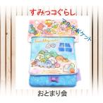 すみっコぐらし マルチポケット おとまり会　ポケットポーチ クリップポーチ 移動式ポケット すみっコぐらし サンエックス 小学校 幼稚園 保育園