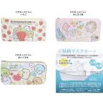 ショッピングマスクケース すみっコぐらし 抗菌 マスクポーチ マスクケース マスク入れ 携帯用 ポーチ サンエックス  小学生 中学生 高校生 大学生