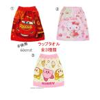 ショッピングラップタオル マキタオル　ラップタオル　60cm丈 ピクサー　カーズ　ハローキティー キティー　星のカービィー カービィー　夏　プール　水泳　子供用