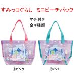 すみっコぐらし グッズ プールバッグ ビーチバック キャラクター ビニールレッスンバッグ マチ付き