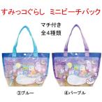 すみっコぐらし グッズ プールバッグ ビーチバック キャラクター ビニールレッスンバッグ マチ付き